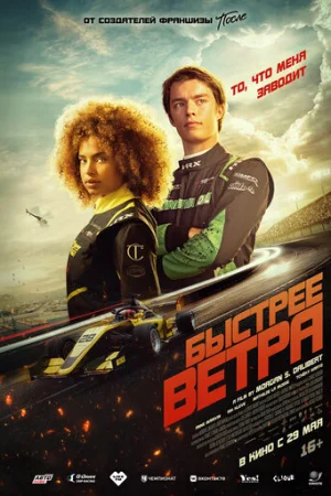 Быстрее ветра  онлайн