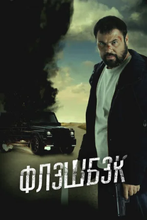 Флэшбэк  онлайн