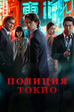 Полиция Токио 1-2 сезон онлайн