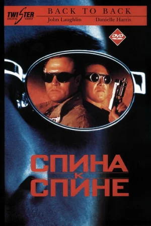 Спина к спине  онлайн