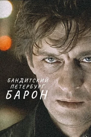 Бандитский Петербург 1-10 сезон онлайн