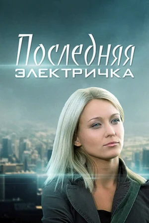 Последняя электричка 1 сезон онлайн
