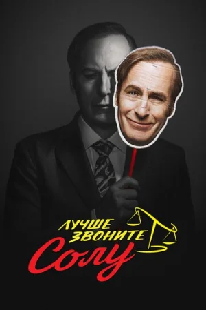Лучше звоните Солу 1-6 сезон онлайн