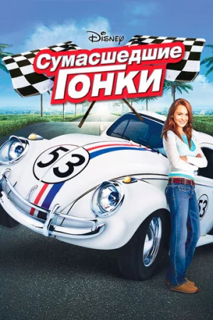 Сумасшедшие гонки  онлайн