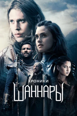 Хроники Шаннары 1-2 сезон онлайн