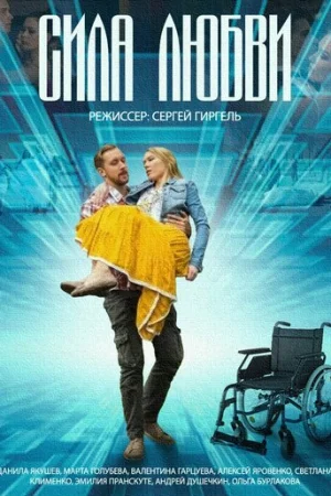 Сила любви 1 сезон онлайн