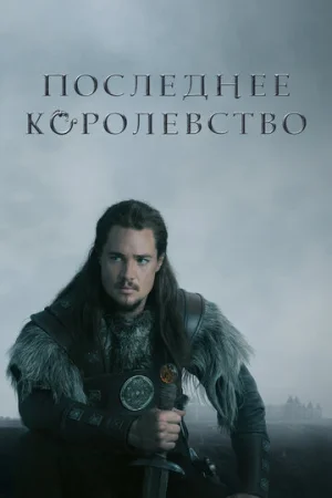 Последнее королевство 1-5 сезон онлайн