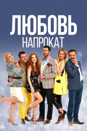 Любовь напрокат 1-2 сезон онлайн