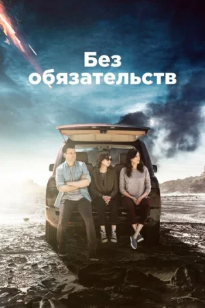 Без обязательств 1-4 сезон онлайн