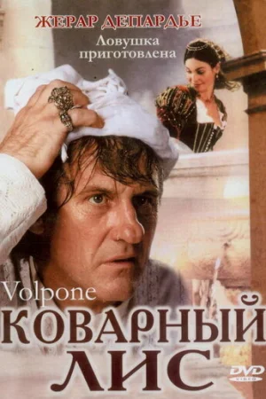 Коварный лис  онлайн