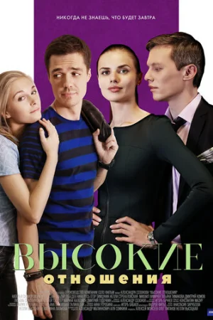 Высокие отношения 1 сезон онлайн