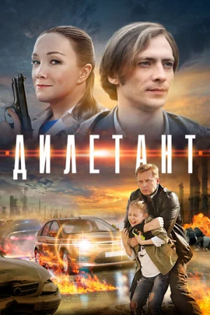 Дилетант 1 сезон онлайн